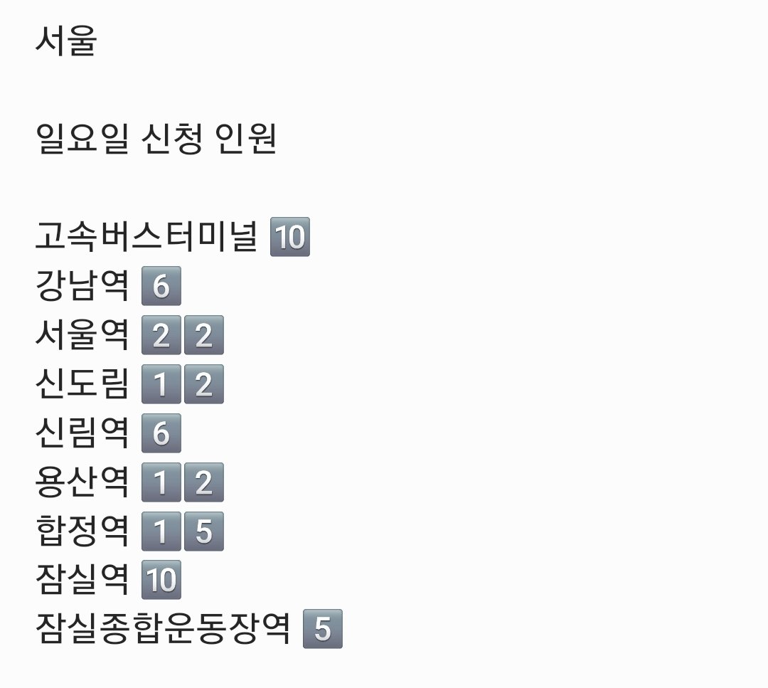 Infinite_GJ_Bus's tweet photo. 3월 26일 19시 55분 이전 신청까지 확인 DM 완료했습니다:)

3월 26일 19시 55분까지 신청 인원입니다.

현 시점부터 서울 승하차지는 사진 속에 적힌 승하차지 신청만 받습니다.

일요일 청주, 천안 신청 마감입니다.
청주, 천안은 이번 주부터 순차적으로 DM 드리겠습니다. https://t.co/W74Au9pZY0