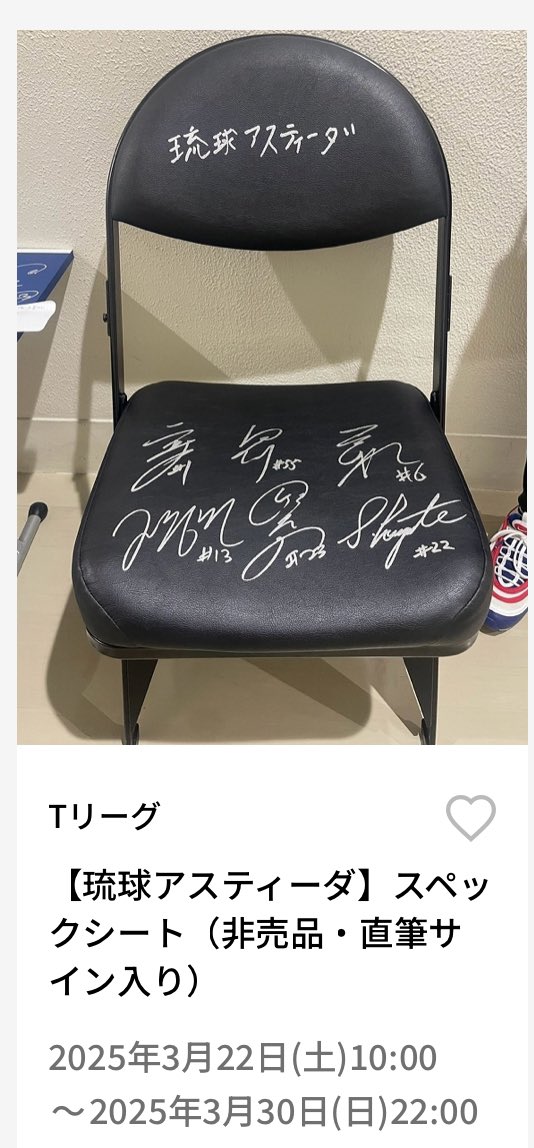 琉球アスティーダエキサイティングシート