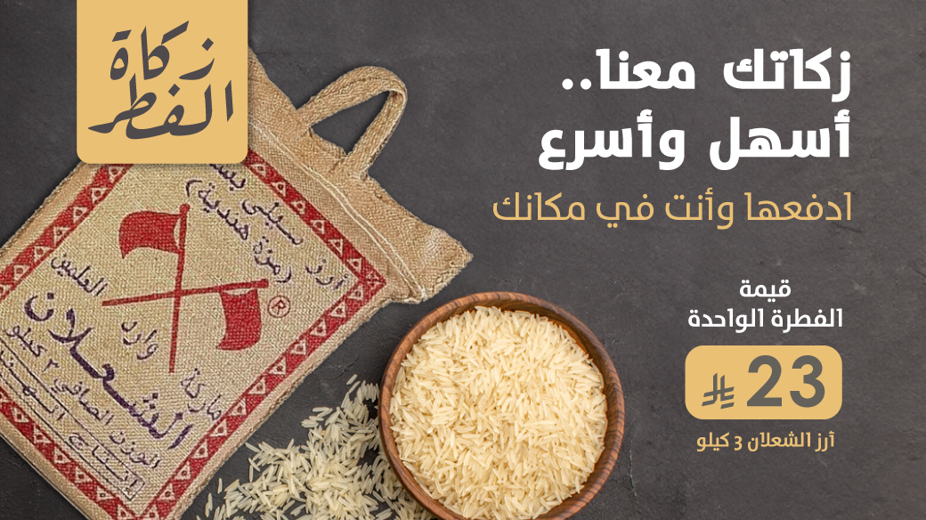 عن ابن عباس قال: فرض رسول الله صلى الله عليه وسلم زكاة الفطر طُهرةً للصائم من اللغو والرفث، وطعمةً للمساكين، من أداها قبل الصلاة، فهي زكاة مقبولة، ومن أداها بعد الصلاة، فهي صدقة من الصدقات.

نتكفل بشرائها وإيصالها في وقتها الشرعي بإذن الله تعالى
قيمة الفطرة الواحدة بـ 23 ريال
نوع