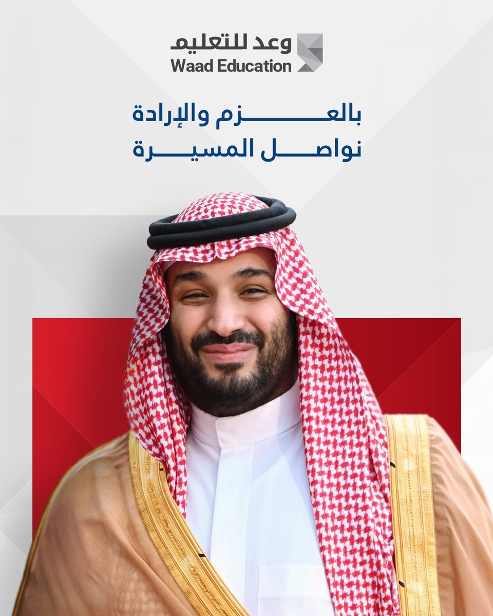 نستمر في طريق التقدم والنهضة، مستلهمين العزم والطموح من صاحب السمو الملكي الأمير محمد بن سلمان بن عبدالعزيز آل سعود، ولي العهد رئيس مجلس الوزراء حفظه الله ووفقه

#WaadEducation