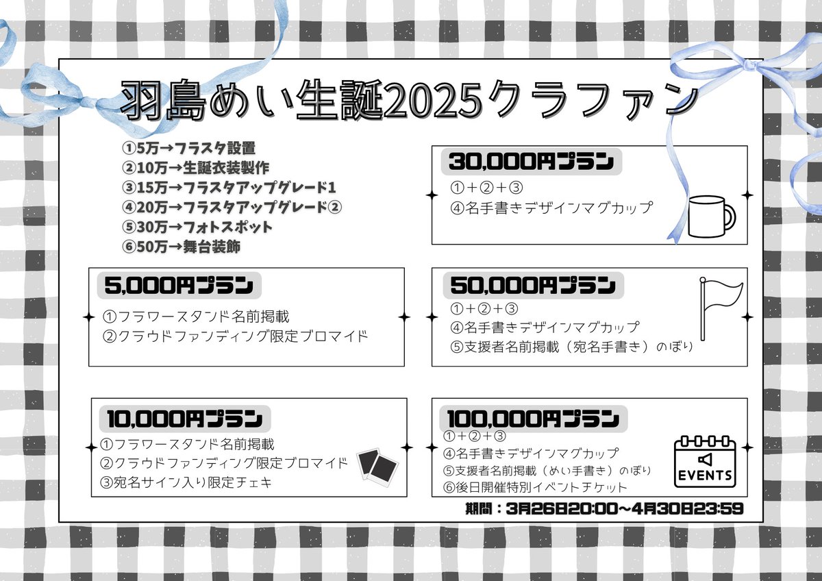 5月24日（土）25日（日）開催！
羽島めい生誕祭2025のクラファン開始🪽

🌙フラスタや会場装飾が豪華に！
🌙詳細はURLより！

◼︎ camp-fire.jp/projects/83748…

#羽島めい 
#羽島めい生誕祭2025