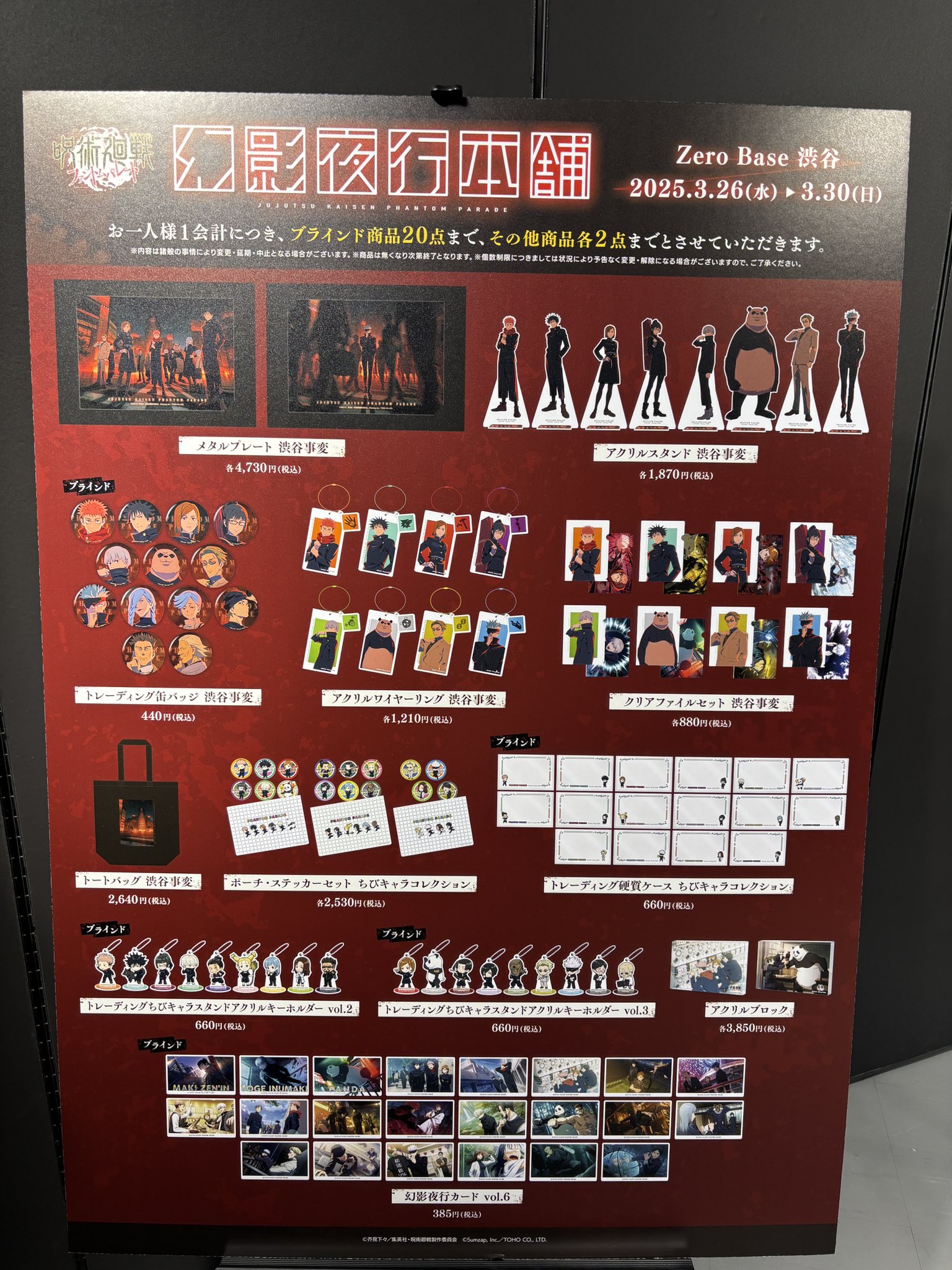 幻影夜行本舗』呪術廻戦ファントムパレード公式POP UP STORE 幻影夜行本舗』呪術廻戦ファントムパレード公式POP UP STORE