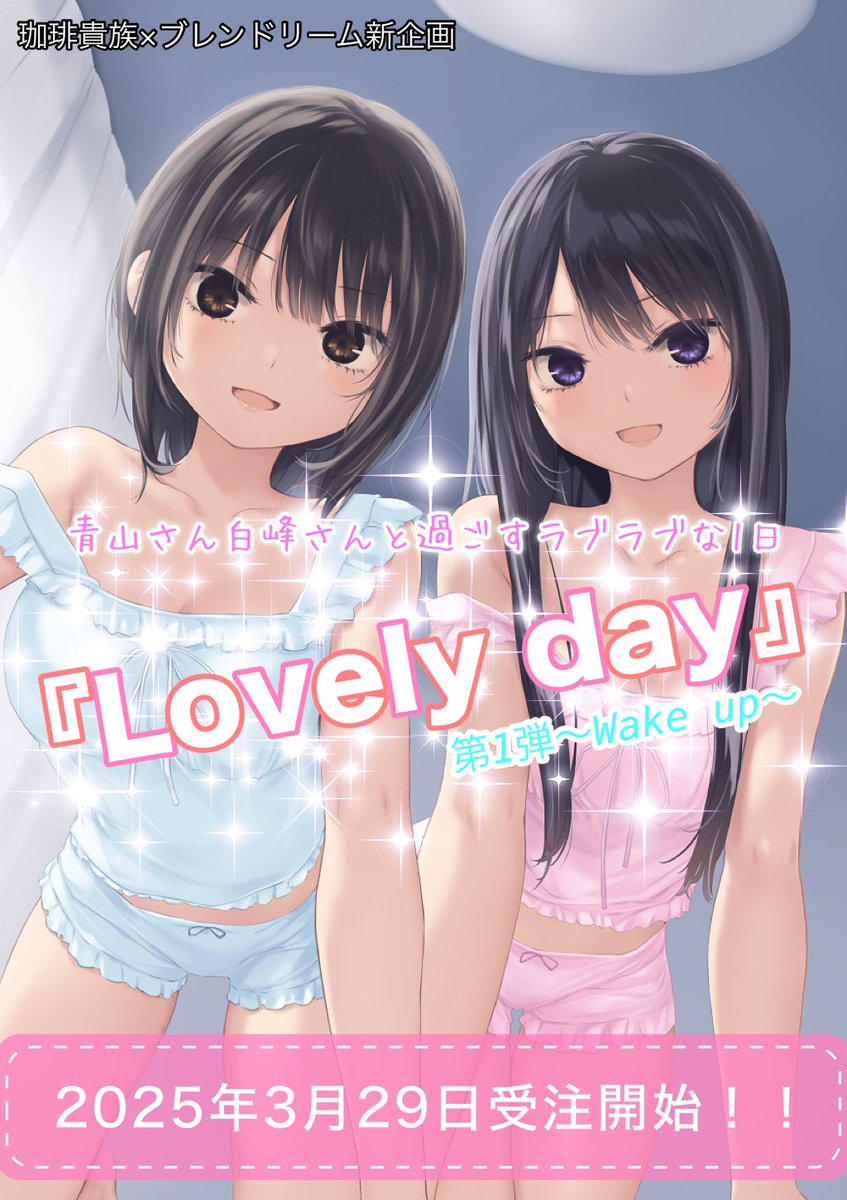 珈琲貴族×ブレンドリーム新企画‼️ ＼ 🩵💛💕『Lovely day
