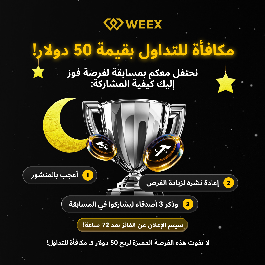 WEEX_MENA's tweet image. فرصة ذهبية لربح 50$ للتداول! 💰🚀

هل أنت مستعد للمنافسة؟ 🏆 شارك في مسابقة Weex وكن الفائز بجائزة 50 دولارًا للتداول!

✅ كيف تشارك؟
1️⃣ أعجب بالمنشور ❤️
2️⃣ أعد نشره لزيادة فرصتك 🔁
3️⃣ اذكر 3 أصدقاء لدعوتهم للمسابقة 👥
⏳ سيتم الإعلان عن الفائز بعد 72 ساعة! لا تفوت الفرصة! 🔥