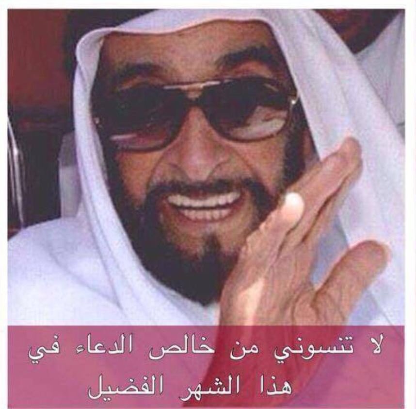 اللهم ارحم عبدك #الشيخ_زايد_بن_سلطان اللهم أن عبدك الشيخ زايد لم يبخل على شعبه ولا على الأمة العربيه و لا الإسلامية ولا العالمية بأي شيء اللهم أغفر له وأدخله الجنه يارب 
#في_القلب_زايد_حي_ما_مات