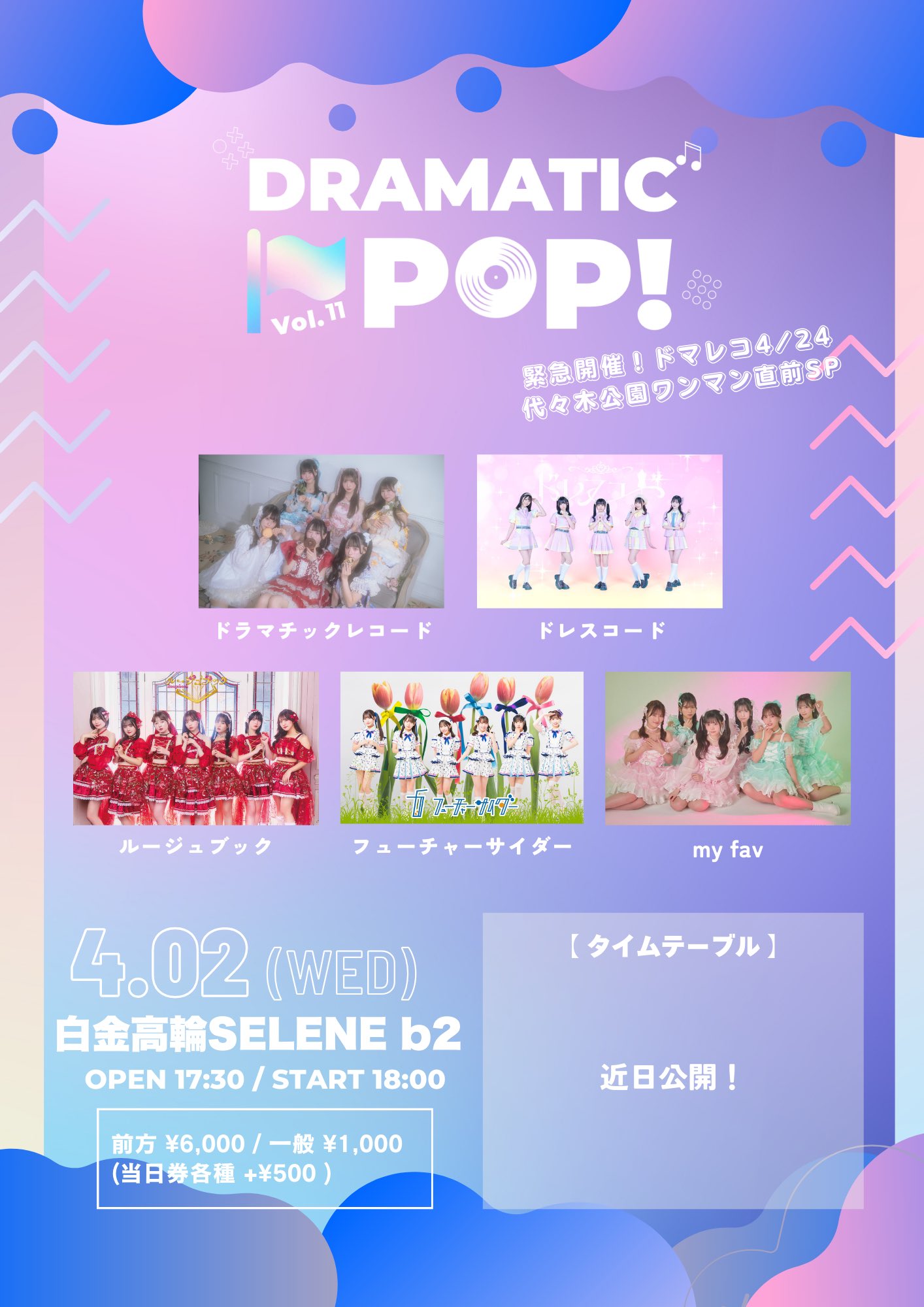 ドラマチックレコード@11/25 Kanadevia Hall (旧TDC)ワンマン on