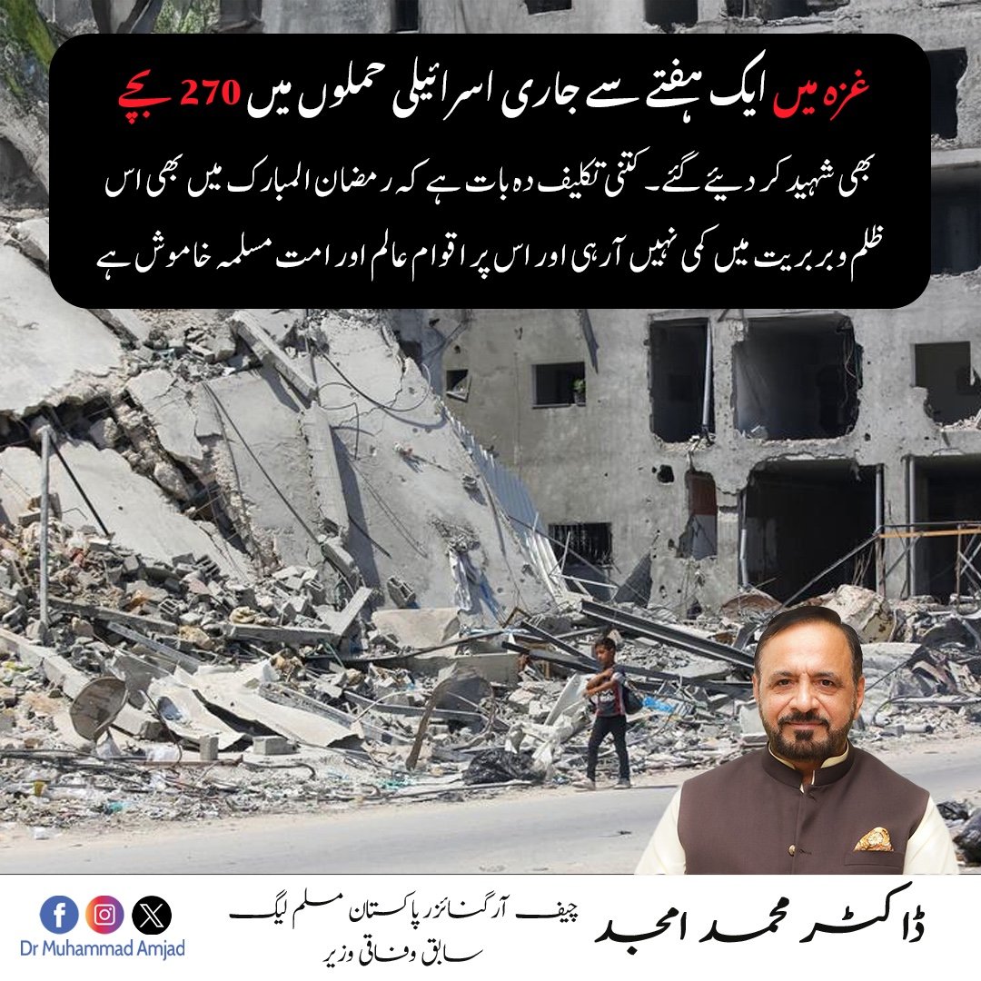 غزہ میں ایک ہفتے سے جاری اسرائیلی حملوں میں 270 بچے بھی شہید کر دئیے گئے۔ کتنی تکلیف دہ بات ہے کہ رمضان المبارک میں بھی اس ظلم و بربریت میں کمی نہیں آرہی اور اس پر اقوام عالم اور امت مسلمہ خاموش ہے.

#Pakistan #ghaza