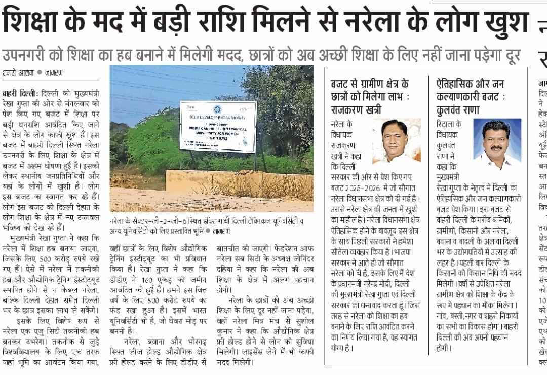 अब नरेला व दिल्ली देहात के छात्रों को बेहतर शिक्षा के लिए नहीं जाना पड़ेगा दूर। नरेला में ही मिलेंगी सुविधाएं। शिक्षा के मद में नरेला को बड़ी राशि मिलने से लोगों में खुशी का माहौल। पूरा होगा नरेला को एजुकेशन हब बनने का सपना। <a href="/JagranNews/">Dainik Jagran</a> <a href="/CMODelhi/">CMO Delhi</a> <a href="/EduMinOfIndia/">Ministry of Education</a>