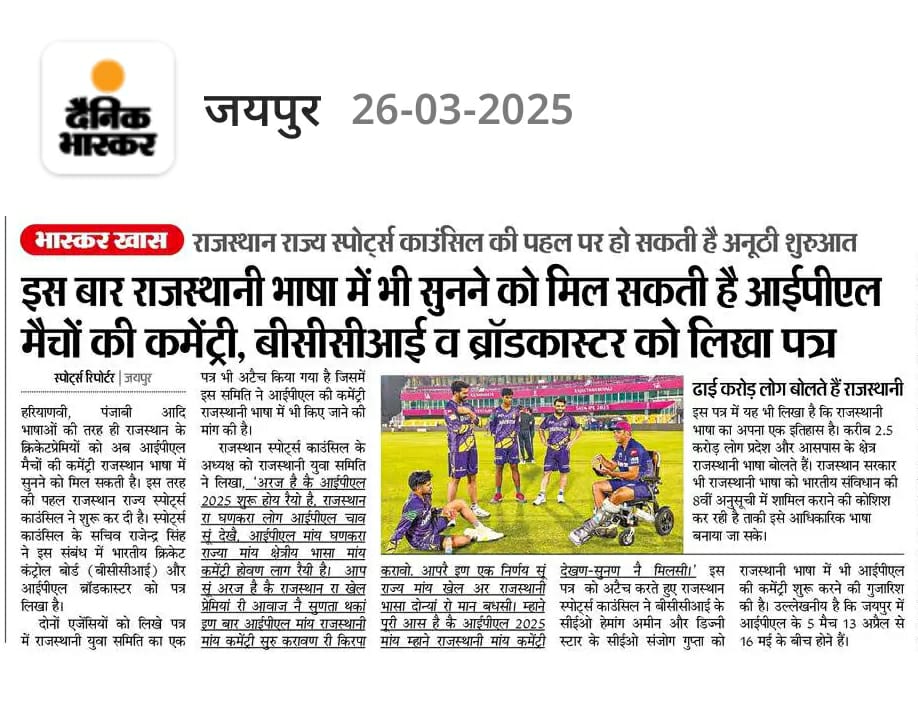 SHARWAN CHARAN (@sharwancharan8) on Twitter photo अन्य भाषाओं पंजाबी,हरियाणवी की तरह राजस्थानी भाषा में भी IPL की कॉमेंट्री लागू की जानी चाहिए ।
IPL में #राजस्थानी_कॉमेंट्री_लागू_करो
<a href="/JioCinema/">JioCinema</a> <a href="/BCCIdomestic/">BCCI Domestic</a>
<a href="/rajasthanroyals/">Rajasthan Royals</a> <a href="/DS_Khimsar/">Dhananjai Khimsar</a>
<a href="/BCCI/">BCCI</a> <a href="/RajveerChalkoi/">Rajveer Chalkoi</a>
<a href="/JioHotstar/">JioHotstar</a> <a href="/JioCare/">JioCare</a> <a href="/IPL/">IndianPremierLeague</a>
<a href="/RajCricketAsso/">Rajasthan Cric Asso.</a> <a href="/1stIndiaNews/">First India News</a> अन्य भाषाओं पंजाबी,हरियाणवी की तरह राजस्थानी भाषा में भी IPL की कॉमेंट्री लागू की जानी चाहिए ।
IPL में #राजस्थानी_कॉमेंट्री_लागू_करो
<a href="/JioCinema/">JioCinema</a> <a href="/BCCIdomestic/">BCCI Domestic</a>
<a href="/rajasthanroyals/">Rajasthan Royals</a> <a href="/DS_Khimsar/">Dhananjai Khimsar</a>
<a href="/BCCI/">BCCI</a> <a href="/RajveerChalkoi/">Rajveer Chalkoi</a>
<a href="/JioHotstar/">JioHotstar</a> <a href="/JioCare/">JioCare</a> <a href="/IPL/">IndianPremierLeague</a>
<a href="/RajCricketAsso/">Rajasthan Cric Asso.</a> <a href="/1stIndiaNews/">First India News</a>