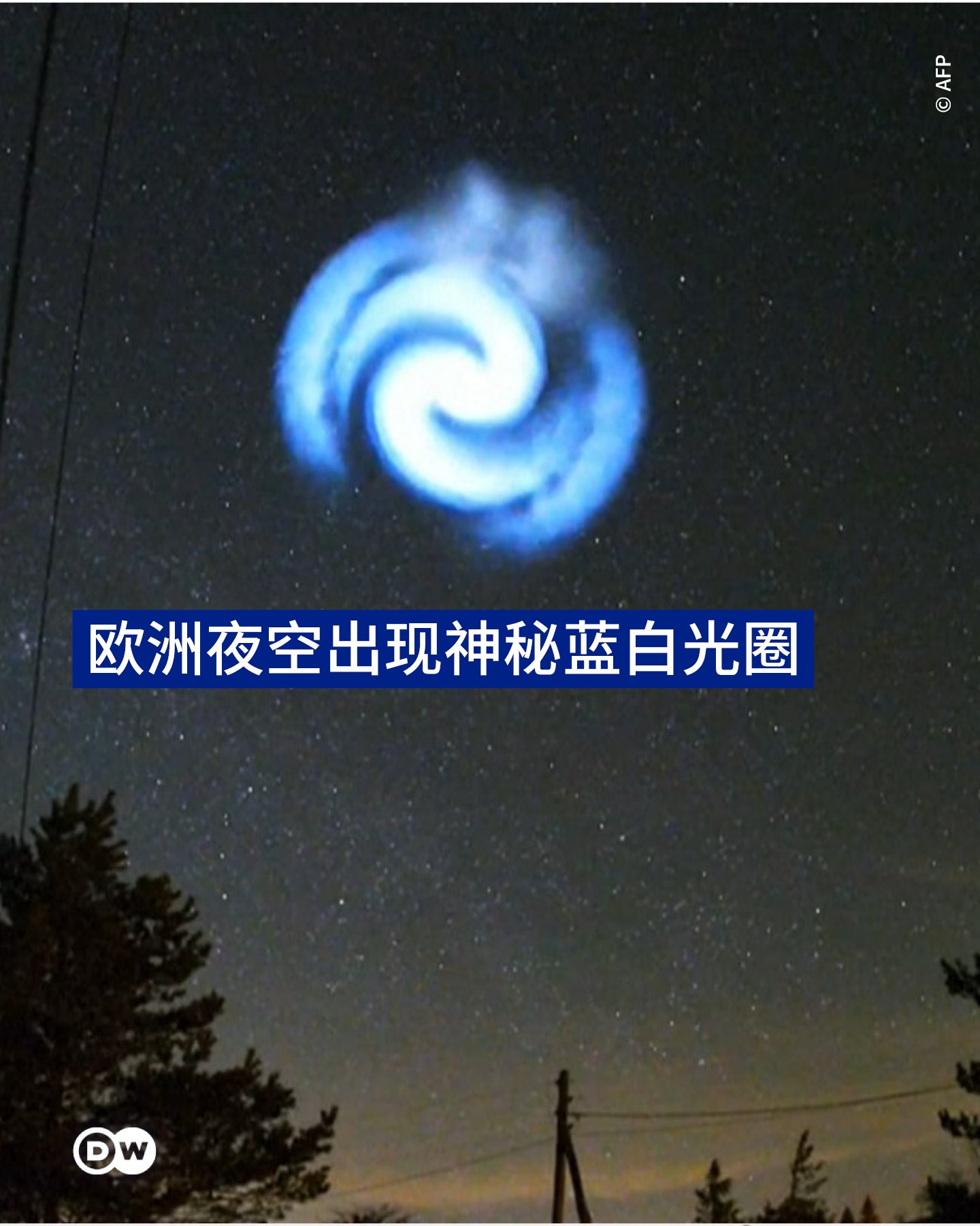 欧洲国家天空中出现了一个神秘蓝白色螺旋状光圈