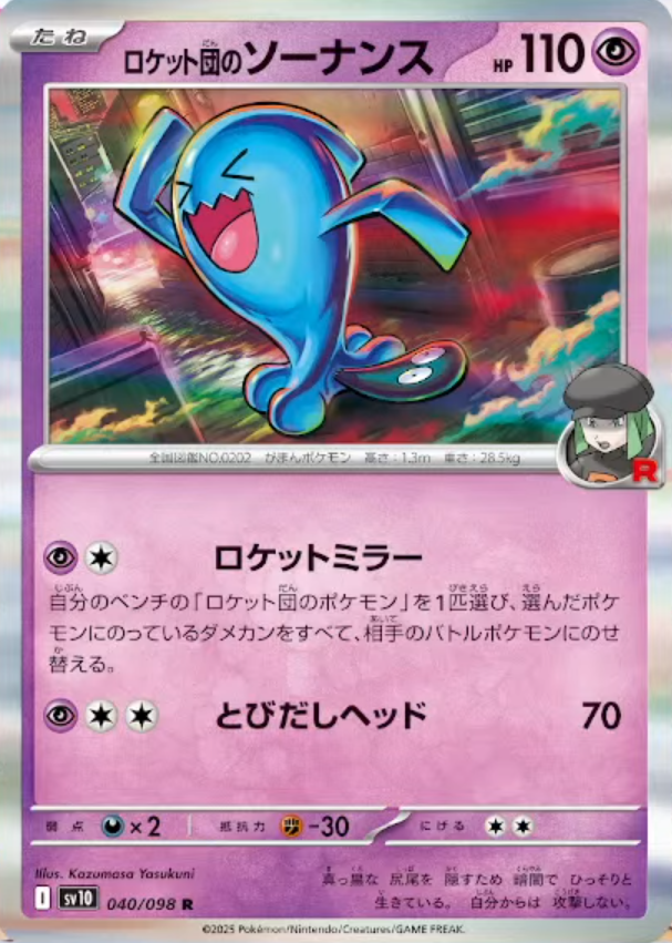 新カード「ロケット団のソーナンス AR」ロケット団の栄光収録 公開され