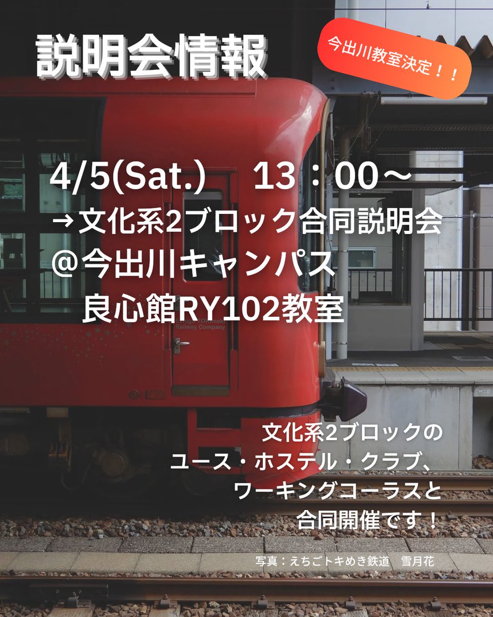 鉄道同好会では、4月5日に今出川キャンパスで、7日に京田辺キャンパスで説明会を行います。
今出川の方は文化系2ブロックの2団体との合同説明会で、13時から良心館RY102教室で行います。ぜひご参加ください！
（会長）
#春から同志社 #春から同女 #同志社新歓