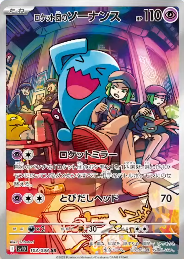 新カード「ロケット団のソーナンス AR」ロケット団の栄光収録 公開され