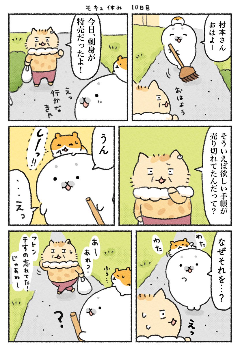 あざらしモキュの春休み🌷10日目

#モキュ休み 