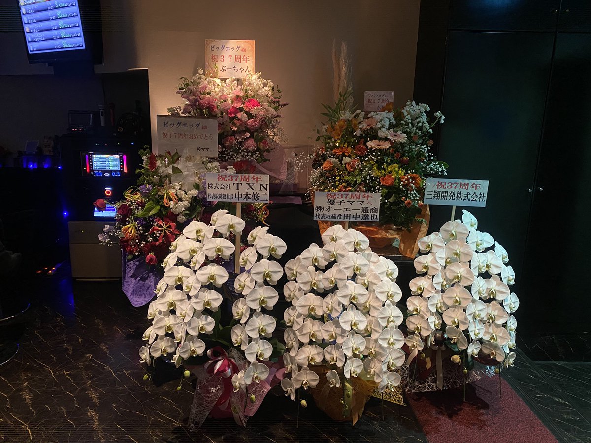 bigegg0913's tweet photo. 3月19日❤️
ビッグエッグ37周年を迎えました‼️
たくさんのお客様から
素敵なお花を頂きまして
優子ママはすごく嬉しそうでした🥰
皆様のお気持ちが
ママの元気の源になってます！
今後ともビッグエッグを
よろしくお願いいたします❤️ https://t.co/NcwfHSOHCf