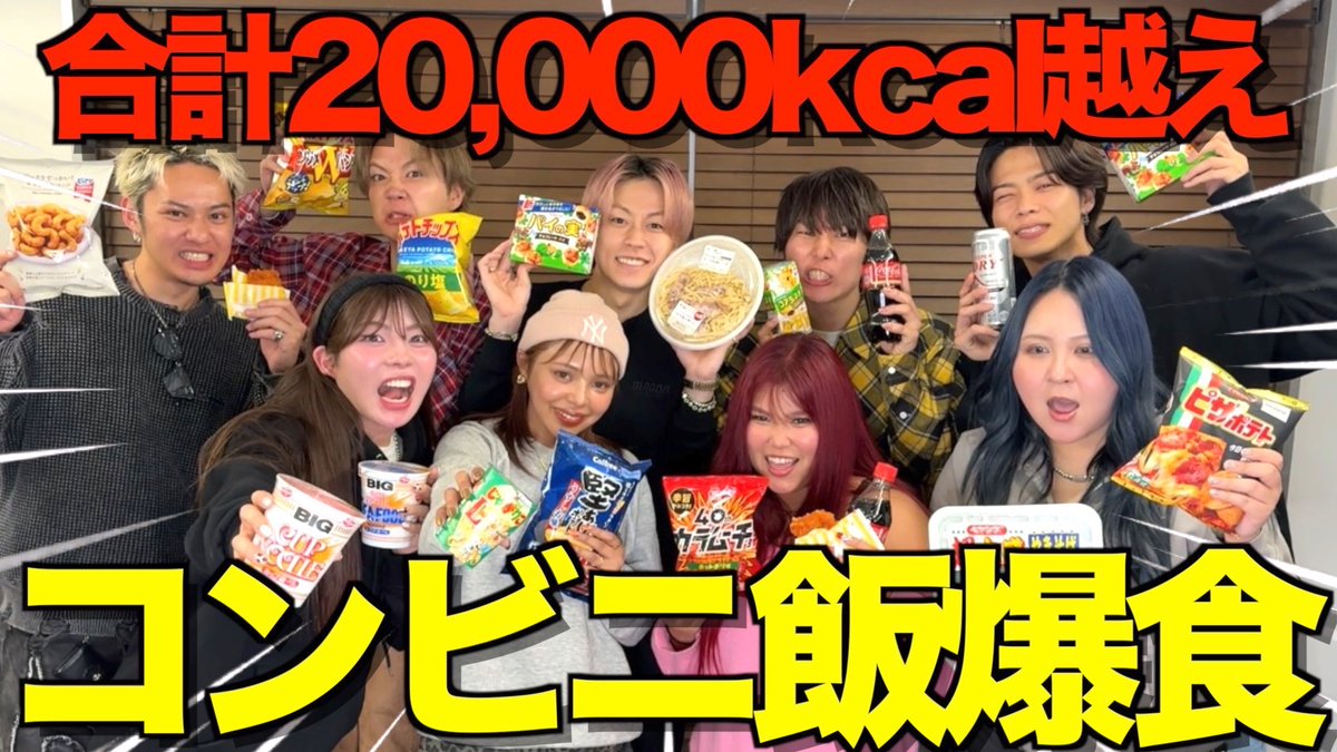 【カロリー爆弾】初対面のぜろぷりとチーム対抗コンビニ飯大食いリレーやったら限界突破して胃袋爆発したwwwwwww
urlgeni.us/youtube/7mMqt
初めましてweek3日目はぜろぷりコラボ👸
総勢9人でコンビニ飯爆食したら、本企画忘れてトークしまくり！？🤣