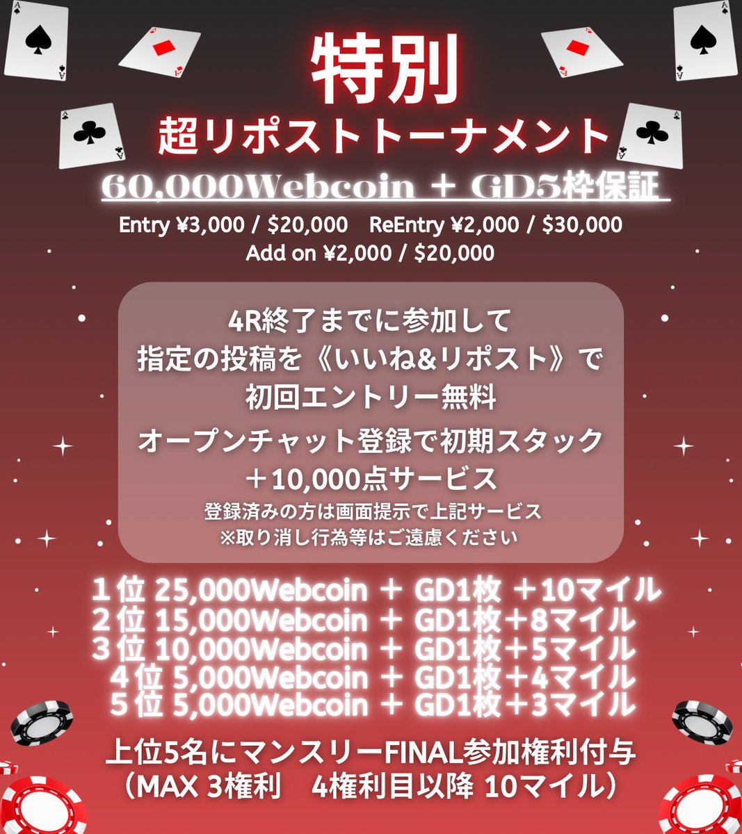 Amupo_REALAB's tweet photo. ＼\🌟限定開催❗️ゴルドラ5枠付‼️🌟/／
╭━━━━━━━━━━━━━━━━╮
:   🔴特別超リポストトーナメント🔴
《 60,000Webcoin保証+ゴルドラ 5枠》
🔥4R終了迄の参加で初回フリーロール🔥
:    《 上位5名にファイナル参加権利》
:    🏆4/6(日)20:00～ファイナル🏆
╰━━━━━━━━━━━━━━━━╯
:
プライズ6万+ゴルドラのシート5枠付きなのに、4R終了(21:30)迄にエントリー&指定ポストを引用リポストで
▶️初回エントリーが《 無料 》 ‼️
になる激アツトーナメント👀🔥
:
上位5名に残った方は
４／６(日)に開催する
✨ファイナル 100,000 Webcoin保証✨
の参加権利も獲得‼️

ファイナルの詳細はPOPを
ご確認ください✨️
◾️◽️◾️◽️◾️◽️◾️◽️◾️◽️◾️◽️
🔻開催日🔻
３／３０(日)

︎︎︎︎︎︎︎︎✅スタート  20:00
✅レジクロ  23:00
︎︎︎︎✅E ¥3,000- / $20,000-
✅Re ¥2,000-/ $30,000-
✅A ¥2,000- / $20,000-

4R終了(21:30)迄にエントリー&指定ポストを引用リポストで
▶️初回エントリーが《 無料 》 ‼️🔥
+オープンチャットを登録して頂きますと、
《初期スタック+$10,000-》サービス✨️
※登録済の方は画面提示のみでサービス適用

🔻🔻入賞🔻🔻
🥇1位25,000Webcoin➕GD🎫➕10㍄
🥈 2位15,000Webcoin➕GD🎫➕8㍄
🥉3位 10,000Webcoin➕GD🎫➕5㍄
🏅4位   5,000Webcoin➕GD🎫➕4㍄
🏅5位   5,000Webcoin➕GD🎫➕3㍄
➕上位5名に3月度マンスリーファイナル参加権利付与✨️

◾️◽️◾️◽️◾️◽️◾️◽️◾️◽️◾️◽️

#JAPANGOLDDRAGON #5枠 
#ファイナル #10万保証 #トロフィー付き
#Webcoin @JAPANGOLDDRAGON
