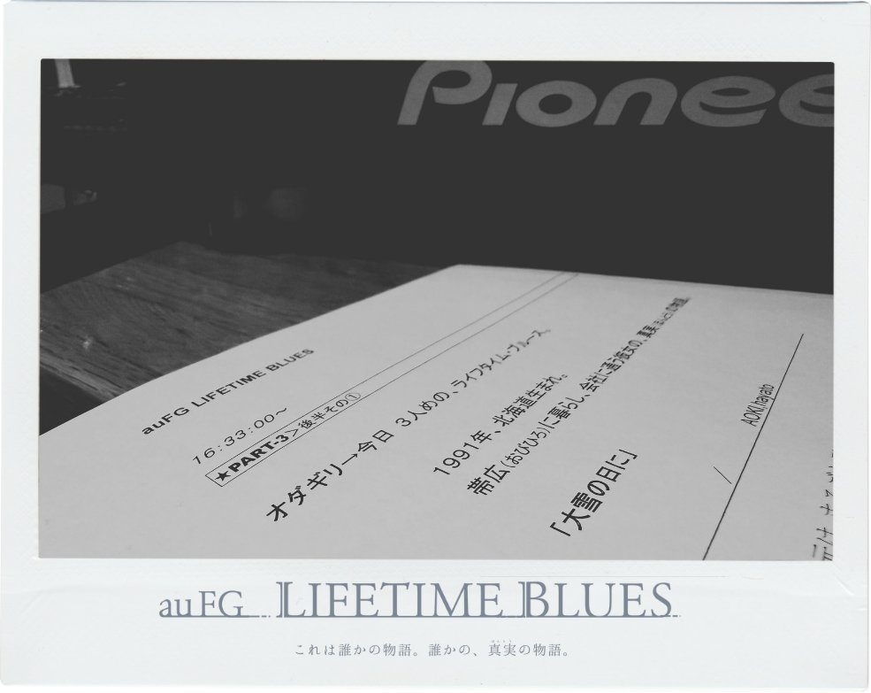 LIFETIMEBLUES's tweet photo. ／
J-WAVEとCROSS FMでは
3月29日(土)午後4時
au FG  LIFETIME BLUES
＼

これは、誰かの真実の物語。

最終回となる今週もリスナーのあなたから届いた
「真実の物語」を #オダギリジョー が紡ぎます。

📻https://t.co/pnaNkCvOvK

#ライフタイムブルース
#朗読
#jwave
#CROSSFM
@crossfm787 https://t.co/MfZxbvZqhj