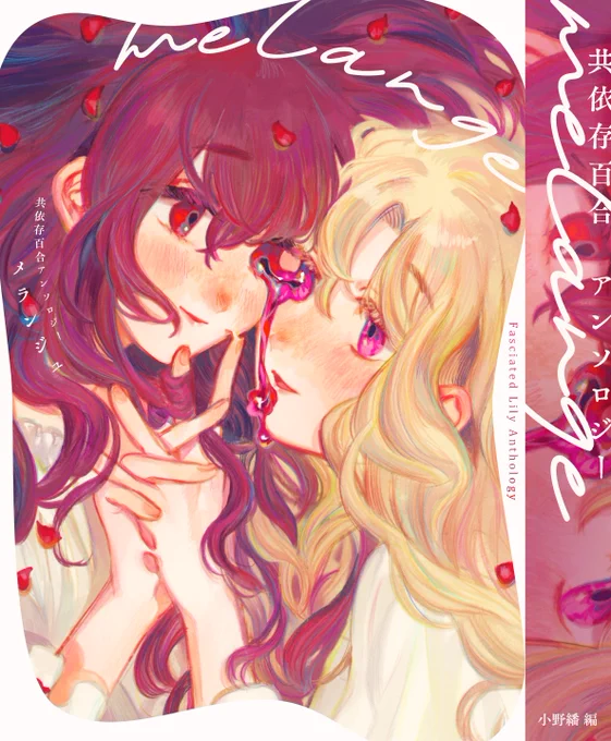『共依存百合アンソロジー melange(メランジュ)』カバーイラストをデザインさせていただきましたBoothでの予約がはじまっています。リンクはツリーにて 