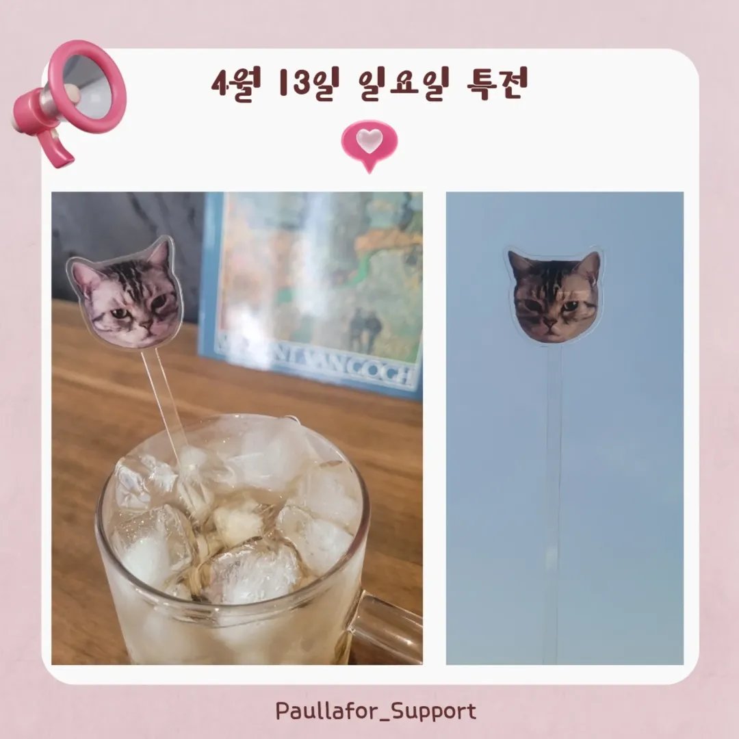 🎂Happy Together Hyoseop Day
4월 13일 일요일 특전을 공개합니다.
13일 기본세트는 종이컵, 엽서, 보틀스티커(사각)
 + 바울이 머들러입니다.
#HAPPY_HYOSEOP_DAY 
#효섭왕자_탄생일
#효섭_폴짝이_함께
#안효섭 
#imhyoseop 
#ahnhyoseop 
#アンヒョソプ 
#安孝燮
#paullafor_support 
#폴라포