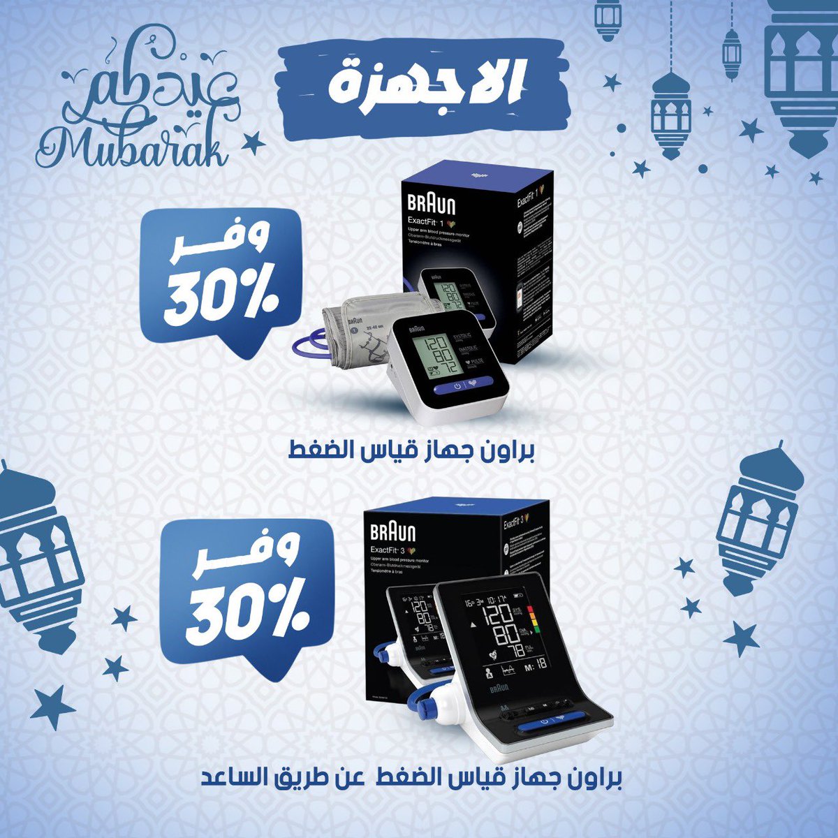 raziphcare's tweet photo. ✨عروض عيد الفطر في صيدليات الرازي!✨
🌙وفروا حتى 50%** على المكملات الغذائية والأجهزة الطبية بمناسبة عيد الفطر المبارك!

💊 أقوى العروض على أفضل العلامات التجارية!
🗓العرض ساري حتى 5/4/2025

لا تفوتوا الفرصة! تسوقوا الآن من أقرب فرع ✅
#عيد_الفطر #عروض_الرازي #المكملات_الغذائية https://t.co/cjCAwKfy7G