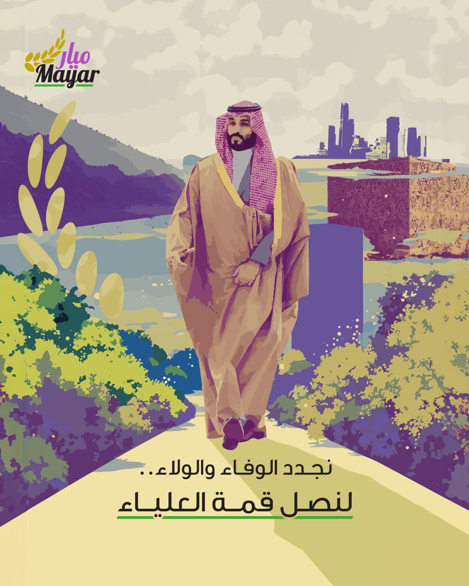 #ذكرى_البيعة_الثامنة

٨ سنوات من المجد 
وطموح عنانه السماء 🇸🇦 🇸🇦🇸🇦

 #محمد_بن_سلمان 🇸🇦
نجدد المبايعة .. على السمع والطاعة 🇸🇦💚🇸🇦
