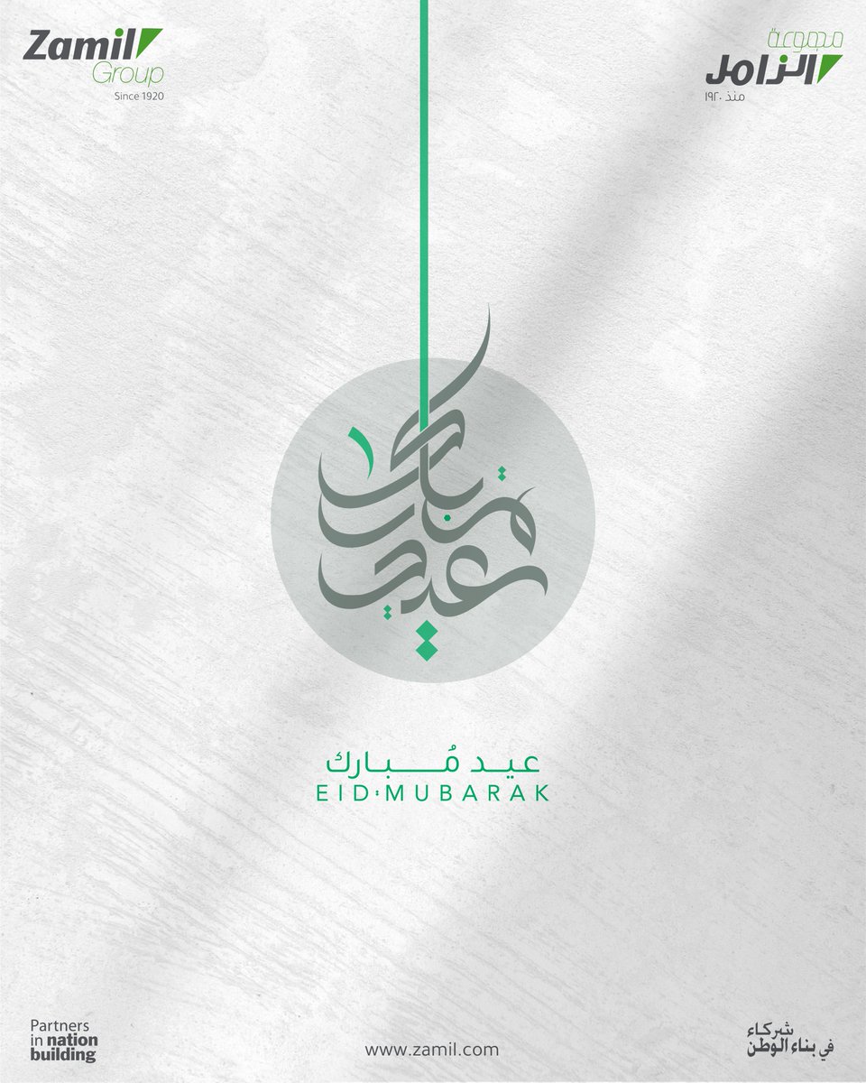 تهنئكم شركة #مجموعة_الزامل القابضة بحلول #عيد_الفطر_المبارك، أعاده الله علينا وعليكم بالخير والسرور.

#ZamilGroup Holding Company wishes you an #EidMubarak. May it return to you and your loved ones with boundless blessings and goodness.

#شركاء_في_بناء_الوطن
