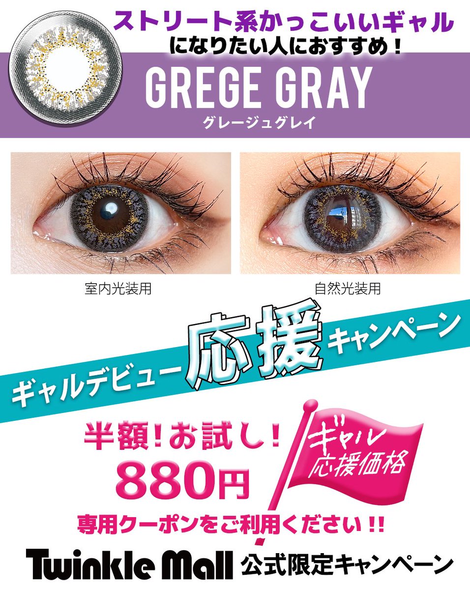 TwinkleEyes_PR's tweet photo. 🚩ギャルデビュー応援✨

新しいことにチャレンジするのにぴったりな春に🌸イメチェン😉
#トゥインクルアイズカラコン を特別価格でご提供します👏
詳しくはこちら↓
https://t.co/aRBg8hOxfJ

#twinkleeyes #トゥインクルモール #ギャル盛り #ギャル #gyaru #デビュー #新生活キャンペーン https://t.co/6dmPhDp5Vp