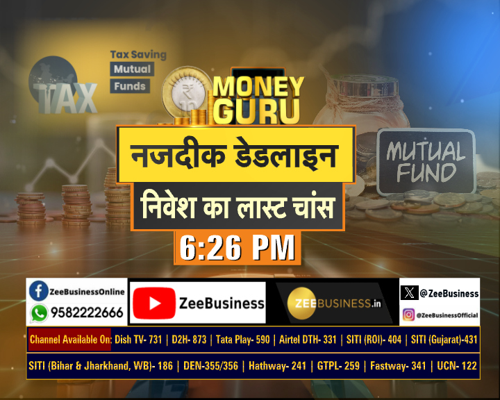 Zee Business (@zeebusiness) on Twitter photo - 31 рдорд╛рд░реНрдЪ рдХреА рдирдЬрджреАрдХ рдбреЗрдбрд▓рд╛рдЗрди
- ITR-U рднрд░реЗрдВ,рдирд╣реАрдВ рддреЛ рд▓рдЧреЗрдЧрд╛ рдлрд╛рдЗрди
- рдЯреИрдХреНрд╕ рдмрдЪрд╛рдиреЗ рдХрд╛ рдЖрдЦрд┐рд░реА рдореМрдХрд╛
- PPF,NPS,ELSS рдирд┐рд╡реЗрд╢ рд╕реЗ рдлрд╛рдпрджрд╛
- рдорд╛рд░реНрдЪ рдореЗрдВ рд╣реА рдирд┐рдкрдЯрд╛ рд▓реЗрдВ 5 рдЬрд░реВрд░реА рдХрд╛рдо
#MoneyGuru рдореЗрдВ рдЖрдЬ рд╢рд╛рдо 6.26 рдмрдЬреЗ рджреЗрдЦрд┐рдП - рдирдЬрджреАрдХ рдбреЗрдбрд▓рд╛рдЗрди ,рдирд┐рд╡реЗрд╢ рдХрд╛ рд▓рд╛рд╕реНрдЯ рдЪрд╛рдВрд╕
<a href="/RustagiHemant/">HEMANT RUSTAGI</a> <a href="/vish_marketing/">Vishwajeet Parashar</a> <a href="/rainaswati/">Swati Raina</a> - 31 рдорд╛рд░реНрдЪ рдХреА рдирдЬрджреАрдХ рдбреЗрдбрд▓рд╛рдЗрди
- ITR-U рднрд░реЗрдВ,рдирд╣реАрдВ рддреЛ рд▓рдЧреЗрдЧрд╛ рдлрд╛рдЗрди
- рдЯреИрдХреНрд╕ рдмрдЪрд╛рдиреЗ рдХрд╛ рдЖрдЦрд┐рд░реА рдореМрдХрд╛
- PPF,NPS,ELSS рдирд┐рд╡реЗрд╢ рд╕реЗ рдлрд╛рдпрджрд╛
- рдорд╛рд░реНрдЪ рдореЗрдВ рд╣реА рдирд┐рдкрдЯрд╛ рд▓реЗрдВ 5 рдЬрд░реВрд░реА рдХрд╛рдо
#MoneyGuru рдореЗрдВ рдЖрдЬ рд╢рд╛рдо 6.26 рдмрдЬреЗ рджреЗрдЦрд┐рдП - рдирдЬрджреАрдХ рдбреЗрдбрд▓рд╛рдЗрди ,рдирд┐рд╡реЗрд╢ рдХрд╛ рд▓рд╛рд╕реНрдЯ рдЪрд╛рдВрд╕
<a href="/RustagiHemant/">HEMANT RUSTAGI</a> <a href="/vish_marketing/">Vishwajeet Parashar</a> <a href="/rainaswati/">Swati Raina</a>