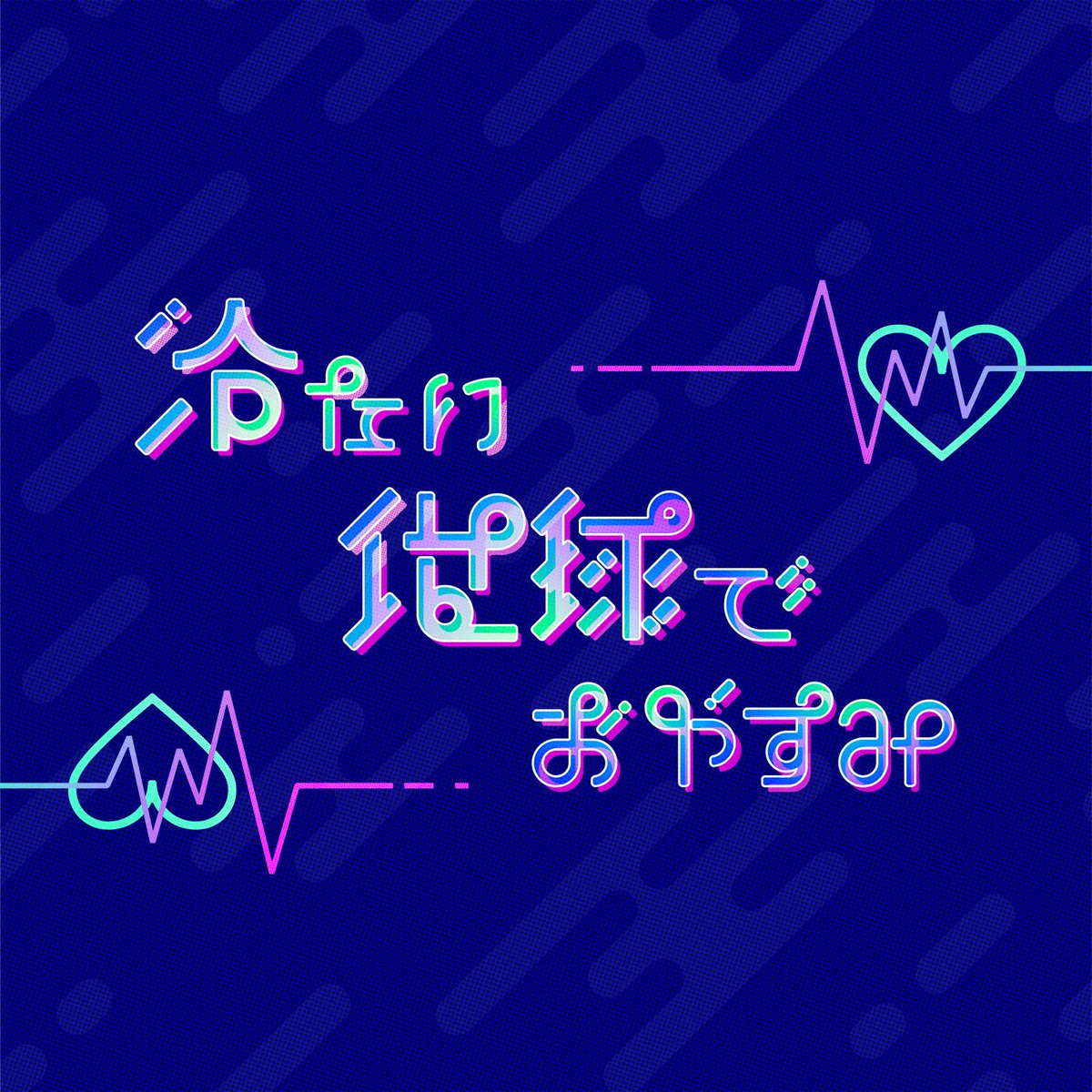 <a href="/HAKUTO_official/">HAKUTO【公式】</a> 普段は文字を作ってばっかりいる人間の

↑作っている最中のもの
↓ちょっと前に作ったもの

になります🙇‍♂️
『おうちでカンタン冥府レシピ』なる架空のレシピ本を作ろうとしております💪✨

 #HAKUTOアート展