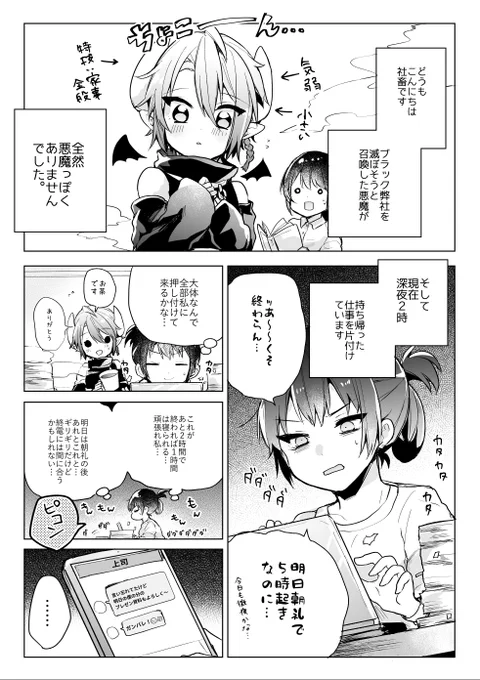 ブラック弊社を滅ぼすため召喚した悪魔と過ごす深夜(1/2)
#漫画の読めるハッシュタグ 
#社畜OLと悪魔ショタ 
