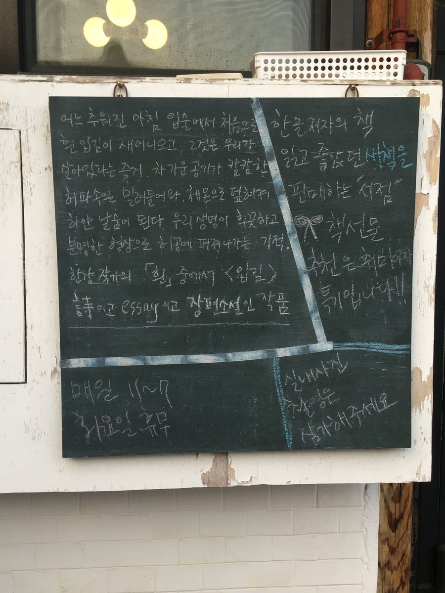 seo_moong12's tweet photo. 저만 알고 싶었던 혼자 놀기 좋은 서촌 독립 서점 투어 코스 공유합니다...👀

라파리나에서 퐁신한 베이글로 시작 ➡️ 감각 좋은 아트북 서점들 들러서 인풋용 책 사기 ➡️ 좋은 한국 작가들 책 추 천해주는 ‘서촌 그 책방’까지 가면 완벽.. https://t.co/xe6W6Ft4Vb