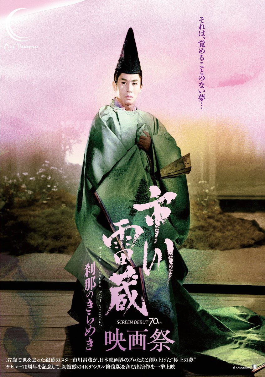 市川雷蔵 眠狂四郎 posters 氷920 映画 眠狂四郎 悪女狩り B2映画