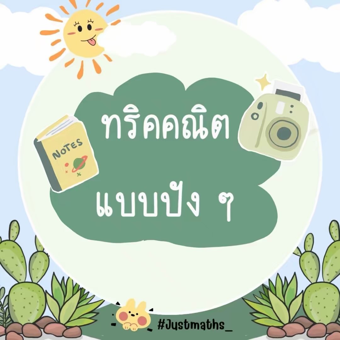 T_tutor_'s tweet image. ทริคไม่ลับ!!
ที่จะทำให้คณิตศาสตร์ง่ายขึ้น

#คณิต #justmath