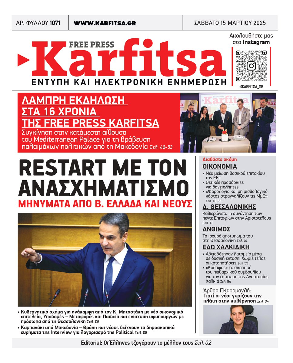 Διαβάστε στην εφημερίδα KARFITSA που κυκλοφορεί
karfitsa.gr

✒ Restart με τον ανασχηματισμό

#news #newspaper #press #karfitsa #καρφιτσα #Θεσσαλονικη #ανασχηματισμος