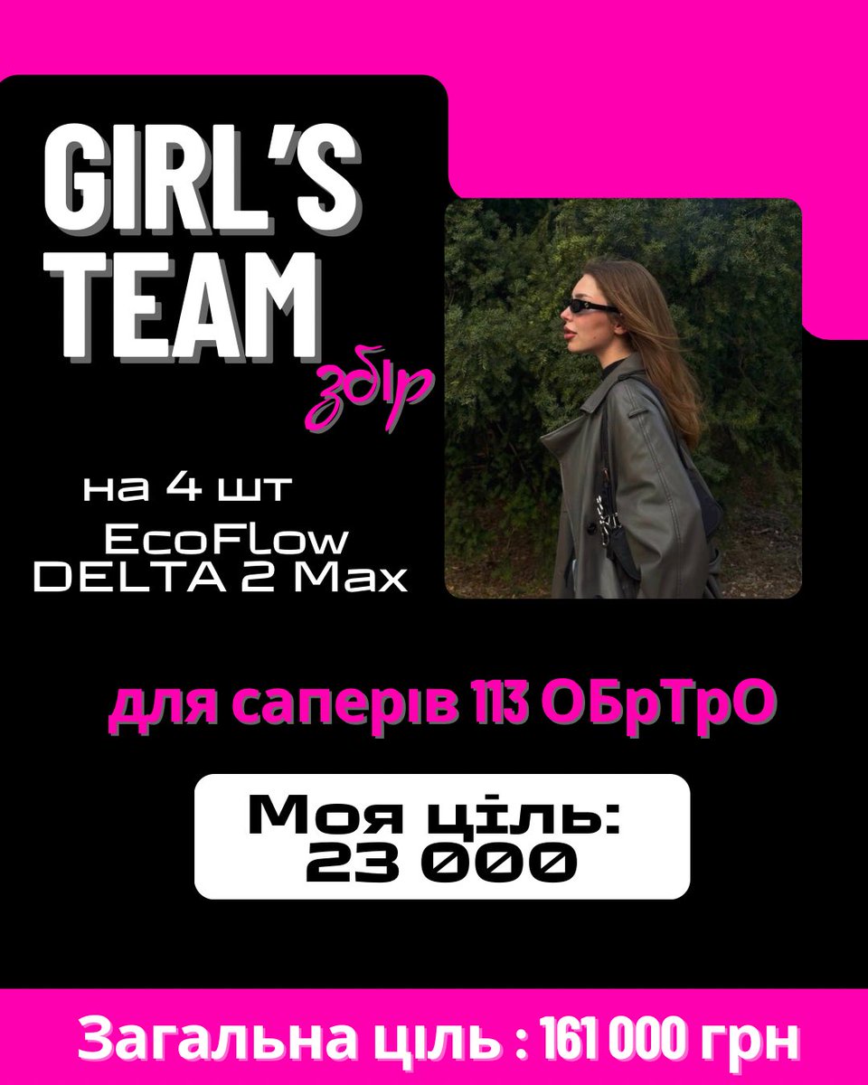 друзі, увага! в нас новий GIRL’S TEAM ЗБIP!

саперам 113 ОБрТрО на Харківський напрямок 
потрібні EcoFlow DELTA 2 Max (4 штуки)

загальна ціль - 161.000 грн
моя - 23к

🫙банка- send.monobank.ua/jar/7bxXiKTPhs

(дуже вдячна за ретвіти/цитування/донати. цілую🩷)