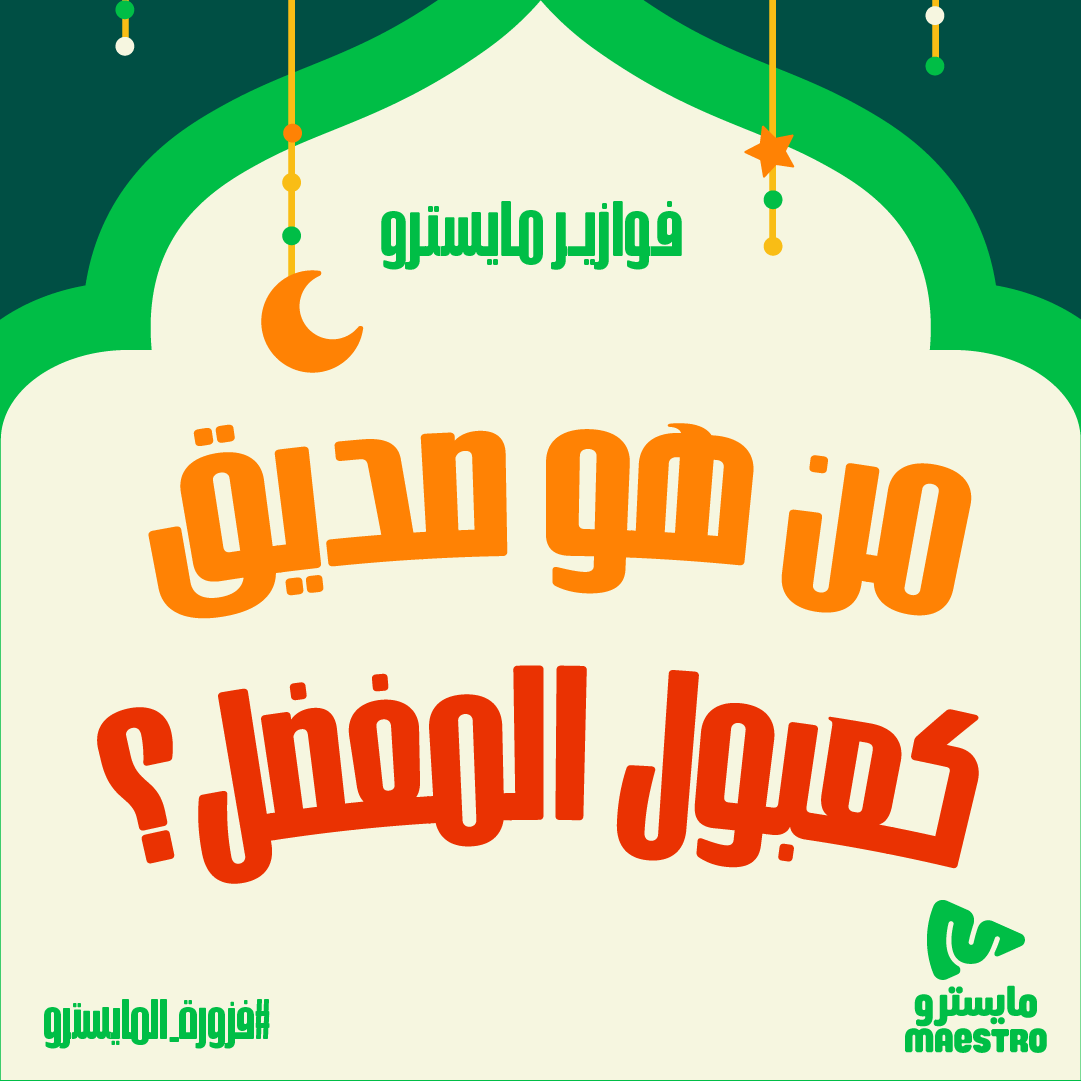 MaestroPizzaKSA's tweet photo. "#فزورة_المايسترو من هو صديق كعبول المفضل؟ 🐶🍕 📌
4 اشخاص يفوزون ببيتزتهم علينا! السحب عشوائي👏
 شاركونا إجاباتكم على #فزورة_المايسترو❤️

فولو لايك رتويت ⏳ https://t.co/xK4SOEak1C