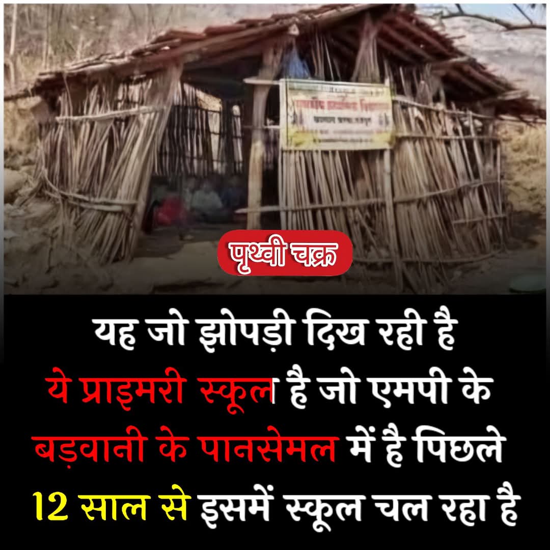 NOORALAM_STP's tweet photo. ऐसे कैसे स्कूल चले हम ...
#बड़वानी - गरीब बच्चो को शिक्षा देने के लिए सरकार 
कितनी गंभीर है उसका उदाहरण यंहा देखिए। 
      पिछले 12 साल से पहली से पांचवी कक्षा तक के बच्चे इस झोपड़ी में पढ़ाई करते है। गांव के व्यक्ति इस सरकारी स्कूल के लिए जमीन दान देने को तैयार है ,,,2 https://t.co/SE1Xbw3cOP