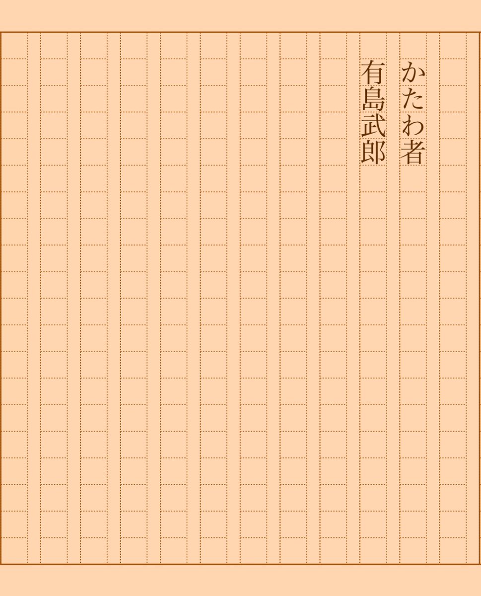 asakatsu_shosha's tweet photo. 『かたわ者』有島武郎
#朝活書写 No.1986
#朝活書写_1986
2025.03.19
https://t.co/4YyIUX77rZ https://t.co/FRN2qqLWLE