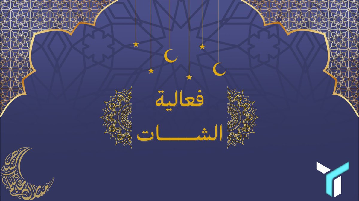 حياكم الله جميعا في ثالث الفعاليات في شهر رمضان المبارك والاهم.

كونوا بالموعد اليوم الساعه ١١ لانكم انتم ضيوفها🔥🔥

سؤال اليوم وعلية 10$ وراح يتم السحب عليه في نهاية البث

السؤال / ما هي السوره التي تعدُّ ام الكتاب ؟

رتويت وتاكد انك متابعني واكتب اجابتك تحت.

موفقين يارب 🙏