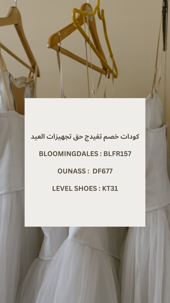 لا تشترين حق العيد بدون ما تستفيدين من كود الخصم ، بالعافيه❤️