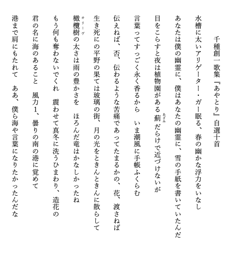 chigusasoichi's tweet image. 【新刊】人と人を結ぶ糸は永遠だ、って錯覚してしまうのはなぜだろう。人々の消えゆく言葉と記憶を書き留める、歌集『あやとり』。
戦争体験者への取材に基づく連作「つぐ」や、尾張藩主の御巡覧と伴走した「知多廻行録」(アートサイト名古屋城2024出展作品)を含む265首を収録。装丁は名久井直子氏。