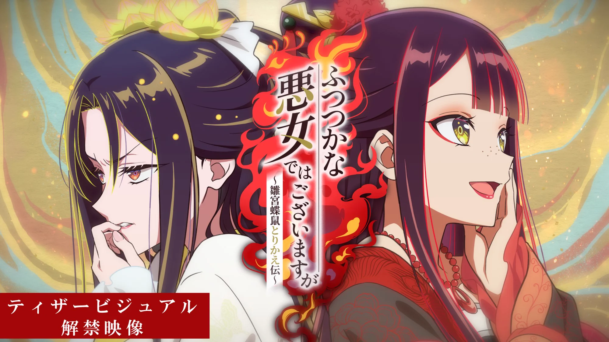 TVアニメ『ふつつかな悪女ではございますが ～雛宮蝶鼠とりかえ伝