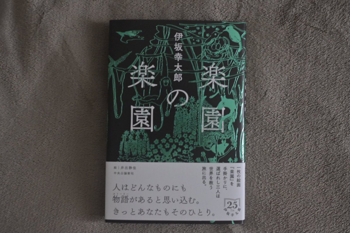 NeugiERIN's tweet photo. 楽園の楽園/伊坂幸太郎

寓話のような不思議な世界観の話。「物語は因果関係の宝庫だから」「わたしたちの脳はストーリーを求めている」「悲しみは悲しみとして、後悔は後悔として切り離したほうがいい」巨大なものに導かれるように、人間が行き着く先は何なのか、想いを巡らせられる。
#読了 https://t.co/mJj1iCrRW1