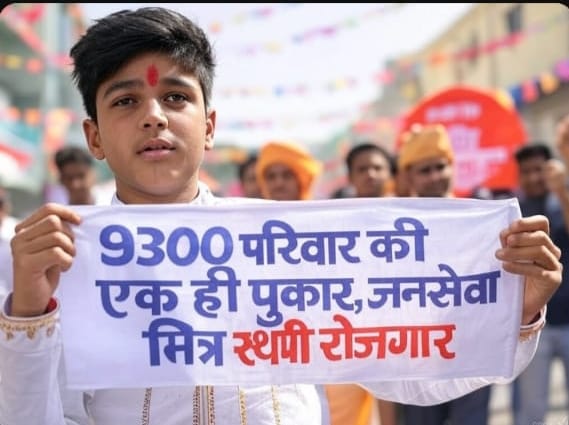 जन जन की यही पुकार 
जन सेवा मित्रो को मिले #स्थाई_रोजगार।
#जनसेवा_मित्रों_को_बहाल_करो
<a href="/ChouhanShivraj/">Shivraj Singh Chouhan</a> 
<a href="/DrMohanYadav51/">Dr Mohan Yadav</a>
<a href="/HIRA_ALAWA/">Dr. Hiralal Alawa</a>
<a href="/MlaDKamleshwar/">Kamleshwar Dodiyar</a>
<a href="/VijayRevnath/">Vijay Revnath Choure</a>
<a href="/shailendrapinc/">Shailendra Patel</a>
<a href="/rshuklabjp/">Rajendra Shukla</a>
<a href="/prahladspatel/">Prahlad Singh Patel ( वृक्ष से जल, जल से जीवन)</a>
<a href="/JagdishDevdaBJP/">Jagdish Devda</a>