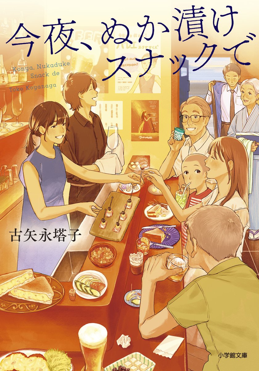 古矢永塔子さん『今夜、ぬか漬けスナックで』（小学館）
文庫版の装画を担当しました。

デザイン：築地亜希乃さん（bookwall）
発売日：4月4日(金)

よろしくお願いいたします！

#今夜ぬか漬けスナックで
#古矢永塔子 さん
#小学館
#bookwall