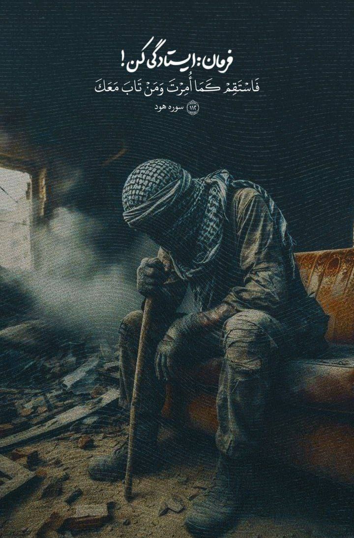 پس همان‌طور که ماموریت یافته‌ای، ثابت‌قدم باش.
 کسانی هم که با تو رو به‌سوی خدا آورده‌اند، ثابت قدم باشند.
🖋سوره‌ هودآیه ۱۱۲
#ماه_امید
#نور_بندگی