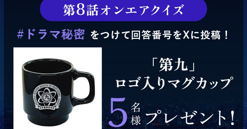 himitsu_ktv's tweet photo. 【オンエアを見て当てよう！#プレゼントキャンペーン】 

今夜10時放送 #ドラマ秘密 
第8話を見てクイズに正解すると

『第九』ロゴ入りマグカップを
5名様にプレゼント🎁 

応募〆切は19日(水)23時59分  

@himitsu_ktvをフォロー＆
この投稿をリポスト

さらに
ドラマの感想を投稿すると当選確率🆙