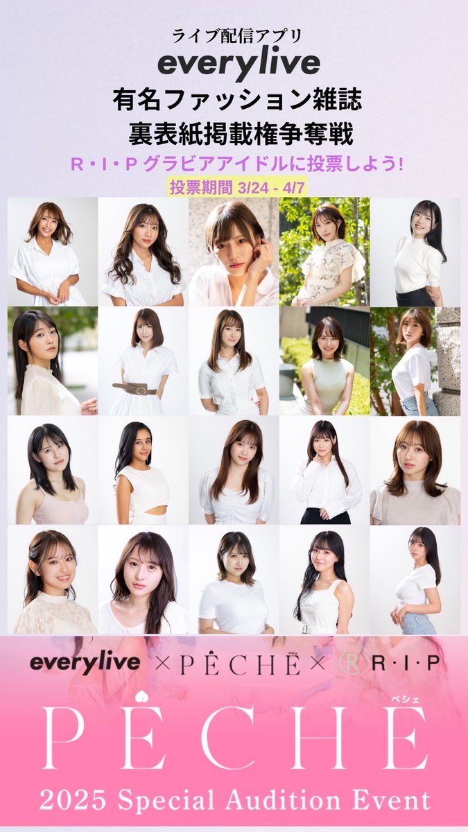 _rip_official_'s tweet photo. 🎉ファッション雑誌『PECHE』裏表紙争奪戦、開幕🔥
 R・I・P所属のグラビアアイドル（又はKOIHAJI,EYE CANDY）含むを総勢33名がエブリライブに参戦！！
あなたの投票で“未来の裏表紙”が決まる‼️
🗓投票期間🗓️ 3月24日(月)〜4月7日(月)

投票方法こちら➡️ https://t.co/odjgmCAZ93

#everylive #PECHE https://t.co/yvuGSmvOOI