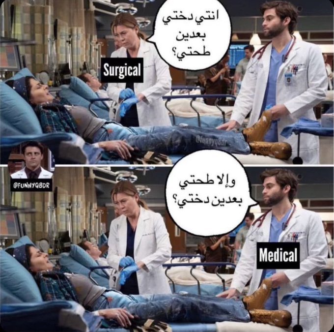 Yas_Surgery's tweet photo. وبعدين مع الميديسن .. 
مافيه دوخه بدون طيحه.. https://t.co/qLJzI1ftng